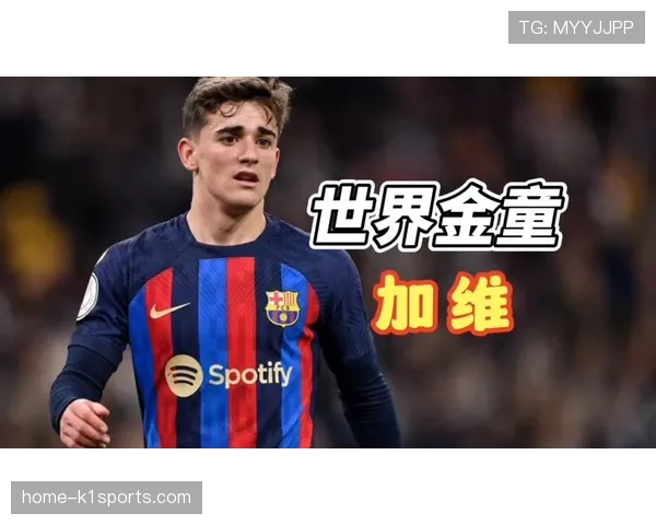 巴萨多功能球员体系灵活 加维覆盖中场边路成关键