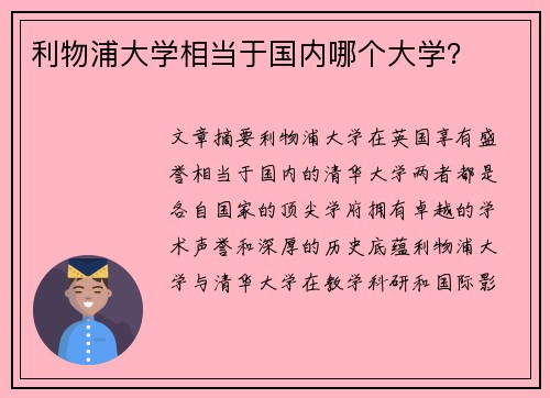 利物浦大学相当于国内哪个大学？
