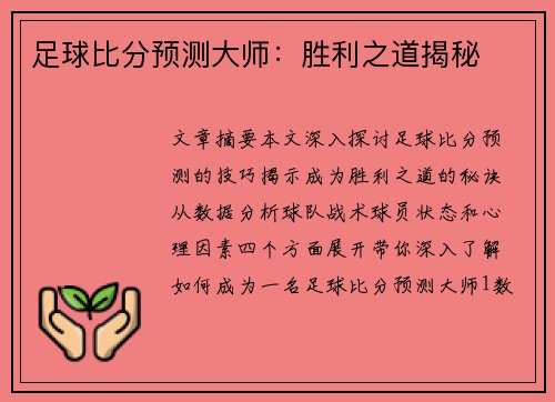 足球比分预测大师：胜利之道揭秘