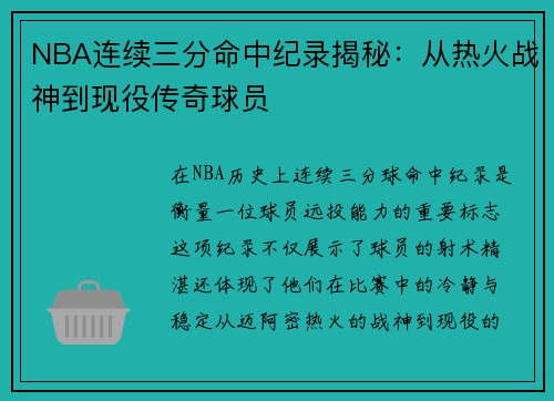 NBA连续三分命中纪录揭秘：从热火战神到现役传奇球员