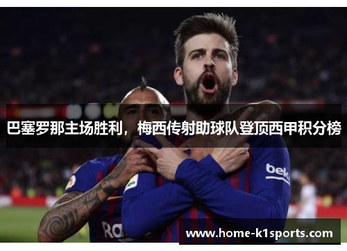 巴塞罗那主场胜利，梅西传射助球队登顶西甲积分榜