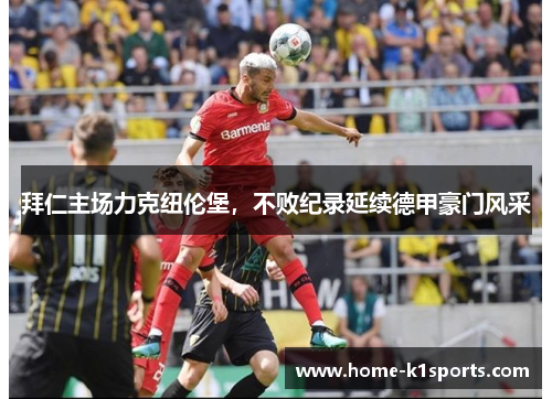 拜仁主场力克纽伦堡，不败纪录延续德甲豪门风采