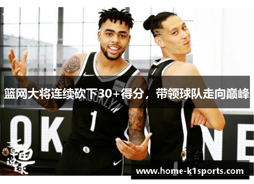 篮网大将连续砍下30+得分，带领球队走向巅峰