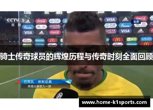 骑士传奇球员的辉煌历程与传奇时刻全面回顾