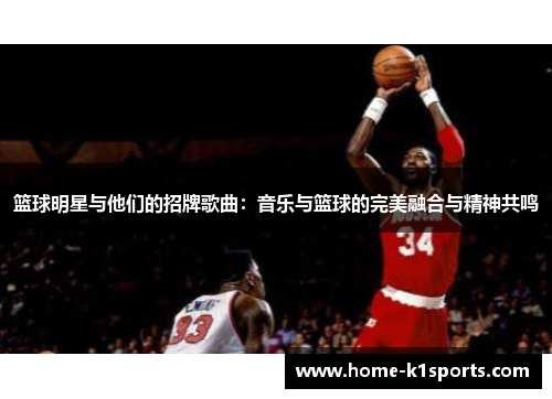 篮球明星与他们的招牌歌曲：音乐与篮球的完美融合与精神共鸣
