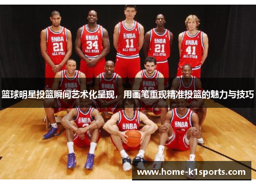 篮球明星投篮瞬间艺术化呈现，用画笔重现精准投篮的魅力与技巧