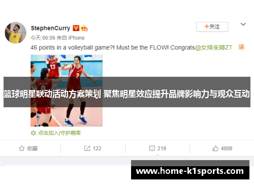 篮球明星联动活动方案策划 聚焦明星效应提升品牌影响力与观众互动