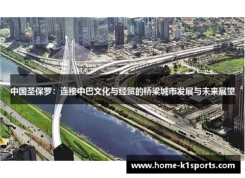 中国圣保罗：连接中巴文化与经贸的桥梁城市发展与未来展望