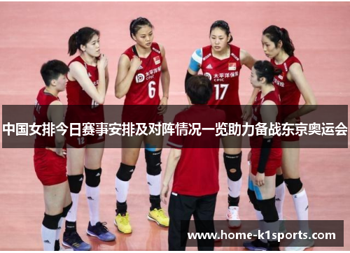 中国女排今日赛事安排及对阵情况一览助力备战东京奥运会