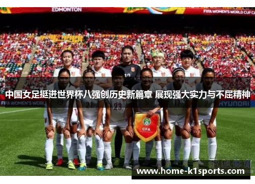 中国女足挺进世界杯八强创历史新篇章 展现强大实力与不屈精神