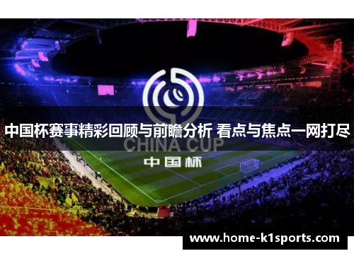 中国杯赛事精彩回顾与前瞻分析 看点与焦点一网打尽