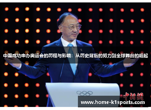 中国成功申办奥运会的历程与影响：从历史背后的努力到全球舞台的崛起