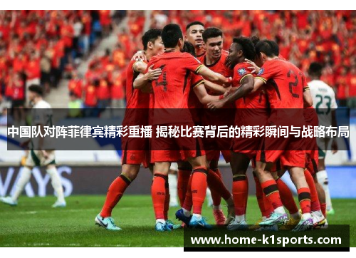 中国队对阵菲律宾精彩重播 揭秘比赛背后的精彩瞬间与战略布局