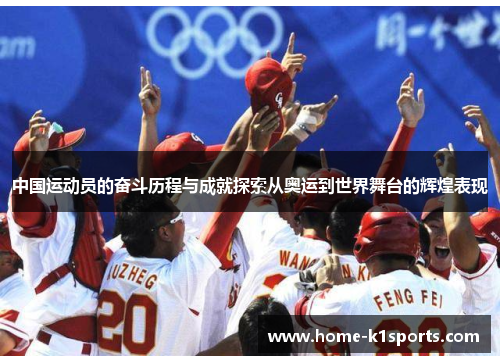 中国运动员的奋斗历程与成就探索从奥运到世界舞台的辉煌表现