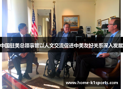 中国驻美总领事管以人文交流促进中美友好关系深入发展