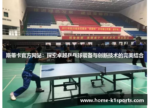 斯蒂卡官方网站：探索卓越乒乓球装备与创新技术的完美结合